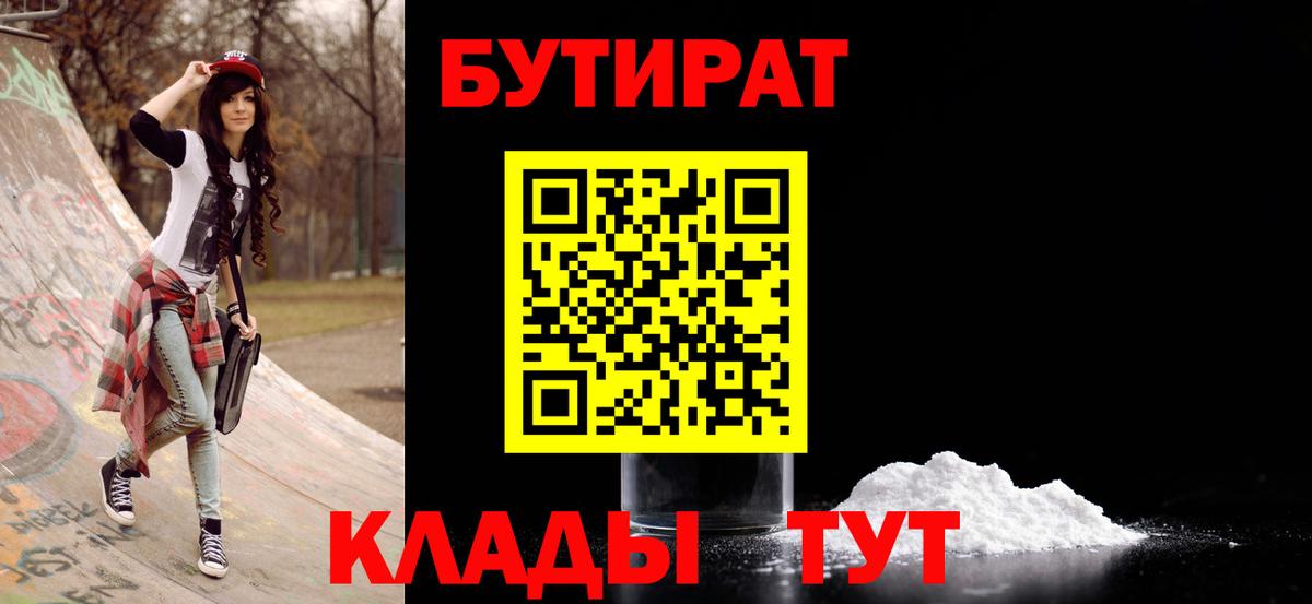 БУТИРАТ BDO  Вход с VPN  Кемерово 