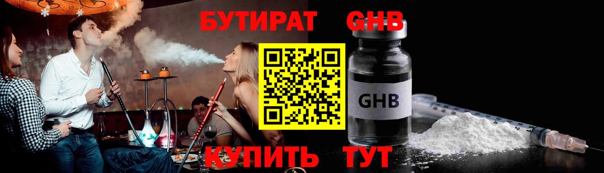 Бутират Butirat Кемерово